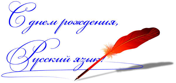 С днем рождения, Русский язык!