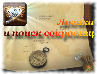 Логика и поиск сокровищ