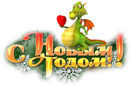 Добрая сказка для доброго Дракона