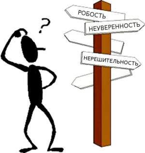 Побороть робость, неуверенность, нерешительность, комплексы