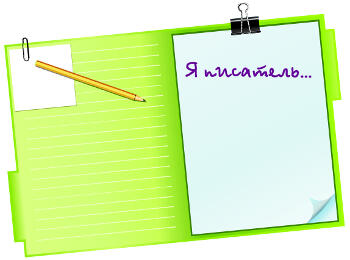 Я – писатель