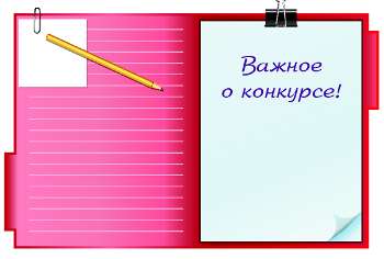 Важное о конкурсе «Я – писатель»