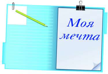 Моя мечта