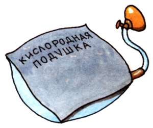 Кислородная подушка