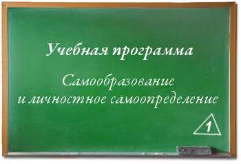 Самообразование и личностное самоопределение