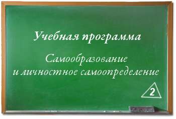 Самообразование и личностное самоопределение