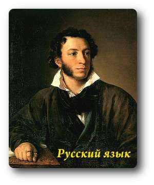 Русский язык
