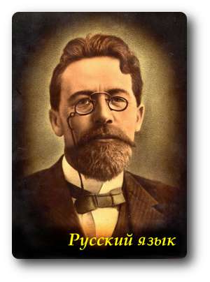 Русский язык