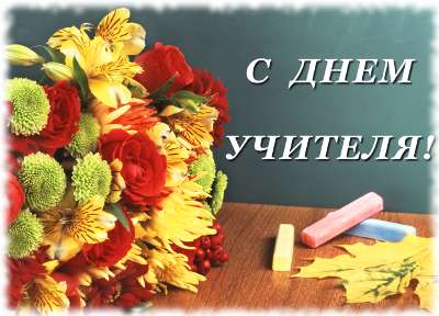 С ДНЕМ УЧИТЕЛЯ