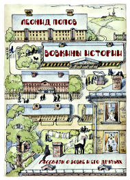 Книга Вовкины истории - купить