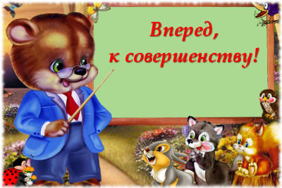 Вперед, к совершенству!