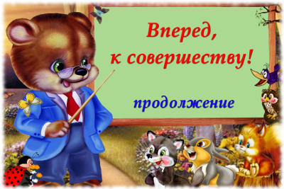 Вперед, к совершенству – 2