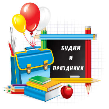 Школа: будни и праздники