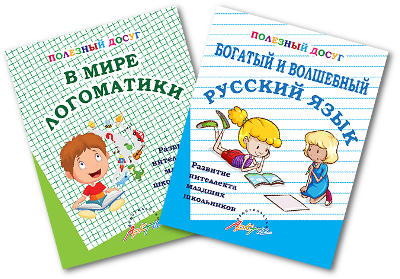 Цикл развивающих тетрадей «Занимательный досуг»