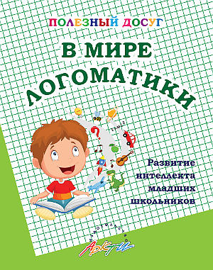 В мире Логоматики
