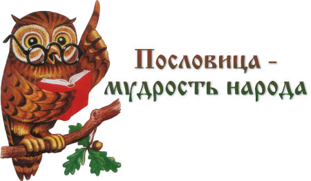 Русский язык - пословицы и поговорки